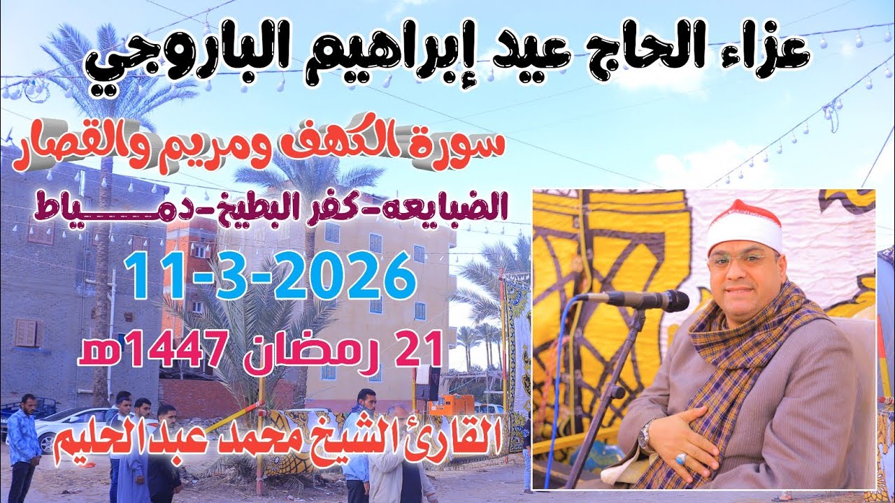 الشيخ محمدعبدالحليم | الكهف ومريم عزاء الحاج عيد إبراهيم الباروجي الضبايعه-كفر البطيخ-دمياط11-3-2026