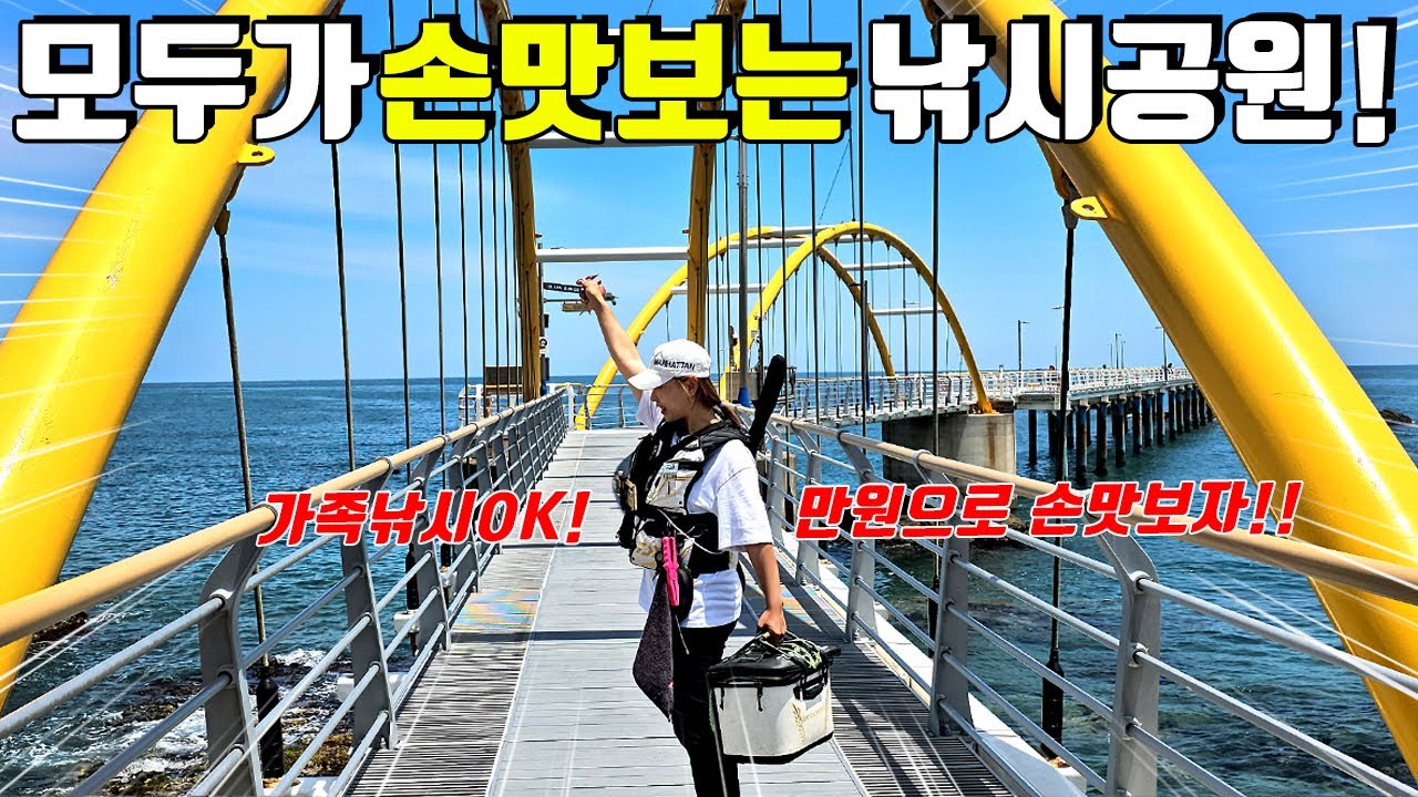 초보자도 던지면 나오는 해양낚시공원! 가족 낚시 추천포인트 다양한 어종들이 쏟아진다!