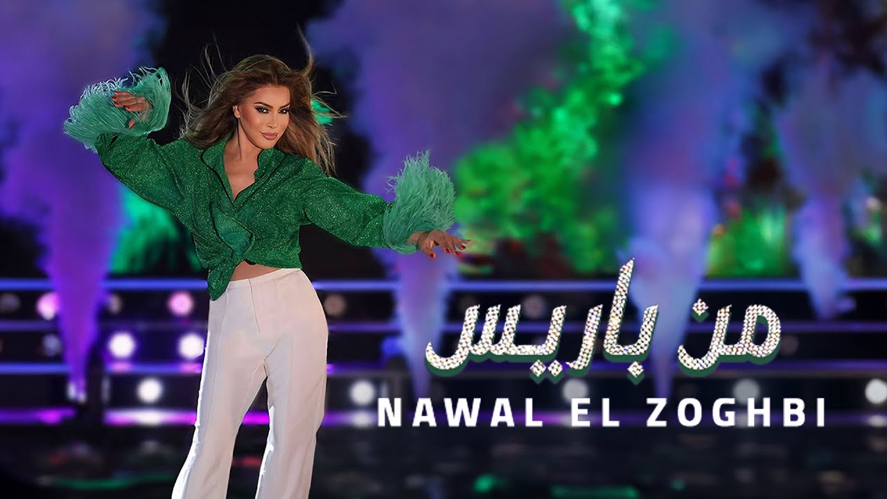 Nawal El Zoghbi - Men Paris [Official Music Video] (2024) / نوال الزغبي - من باريس