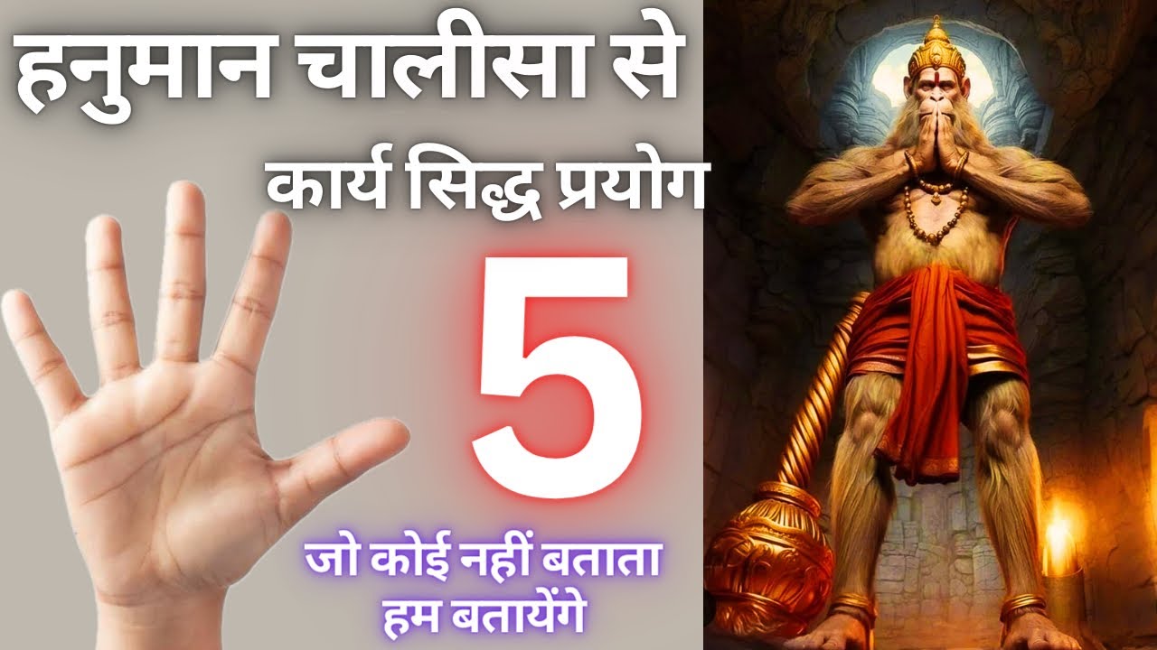 हनुमान चालीसा को 5 तरह से कार्य सिद्धि मे इस्तेमाल करे । तत्काल प्रभाव देखो 5 संपुथित का Power देखो