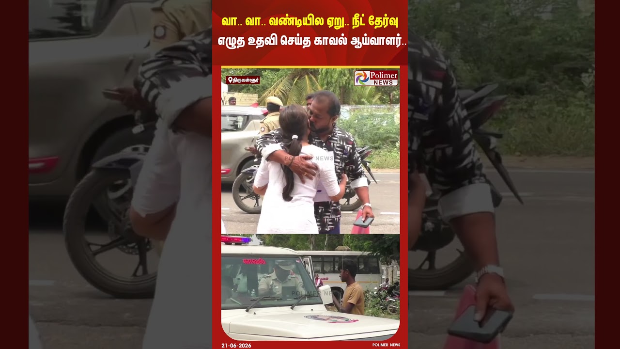 வா.. வா.. வண்டியில ஏறு..நீட் தேர்வு எழுத உதவி செய்த காவல் ஆய்வாளர்..#shorts #neetexam