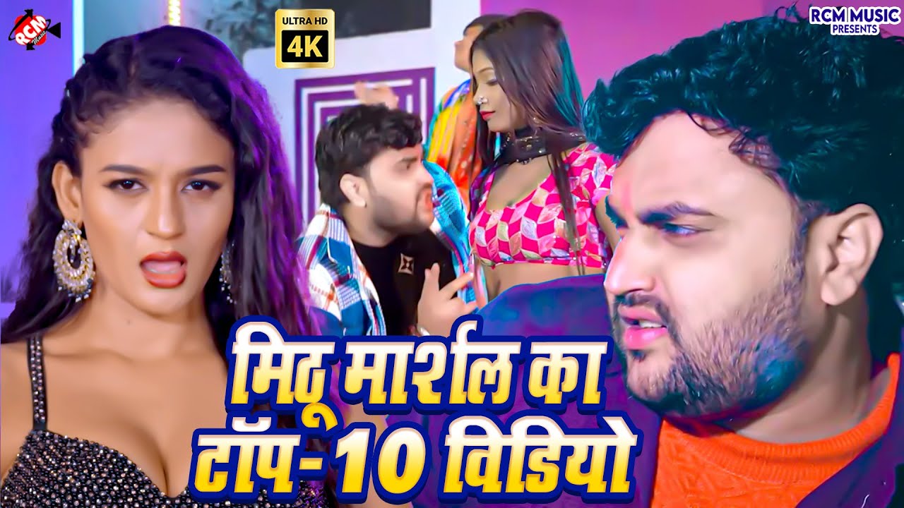 #Video | Mithu Marshal New Bhojpuri Songs 2026 | Top 10 Superhit Bhojpuri Gane Collection