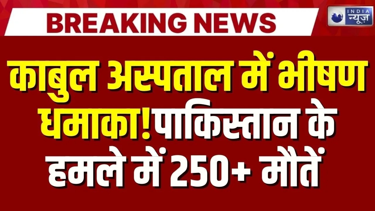 Pakistan Air Strike on Kabul Live: Afghanistan पर पाक ने कर दिया सबसे बड़ा हमला | India News