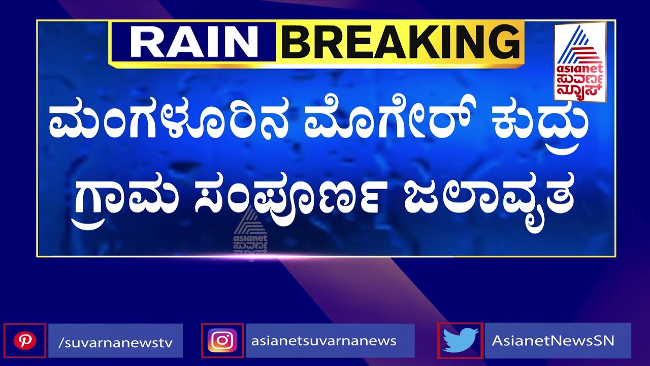 Moger Kudru Village In Mangaluru Completely Submerged Due To Heavy Rain