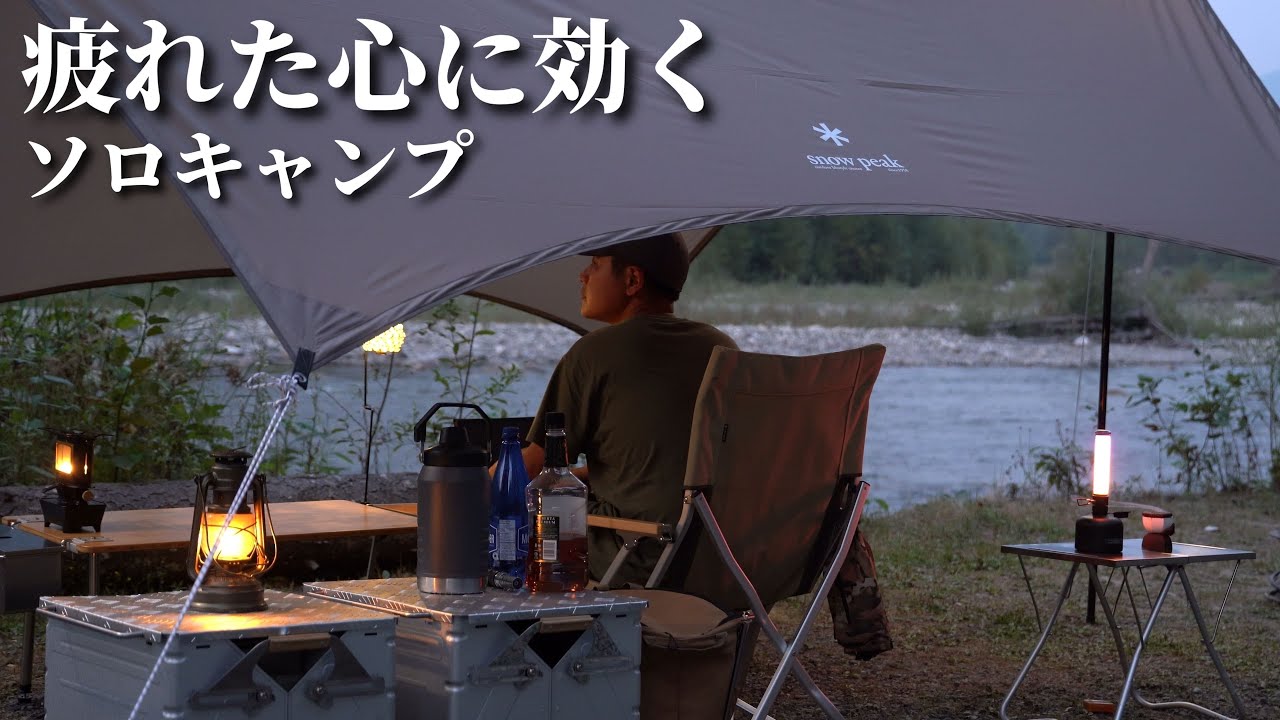 【ソロキャンプ】川辺で癒される大人のひととき。心に安らぎを。