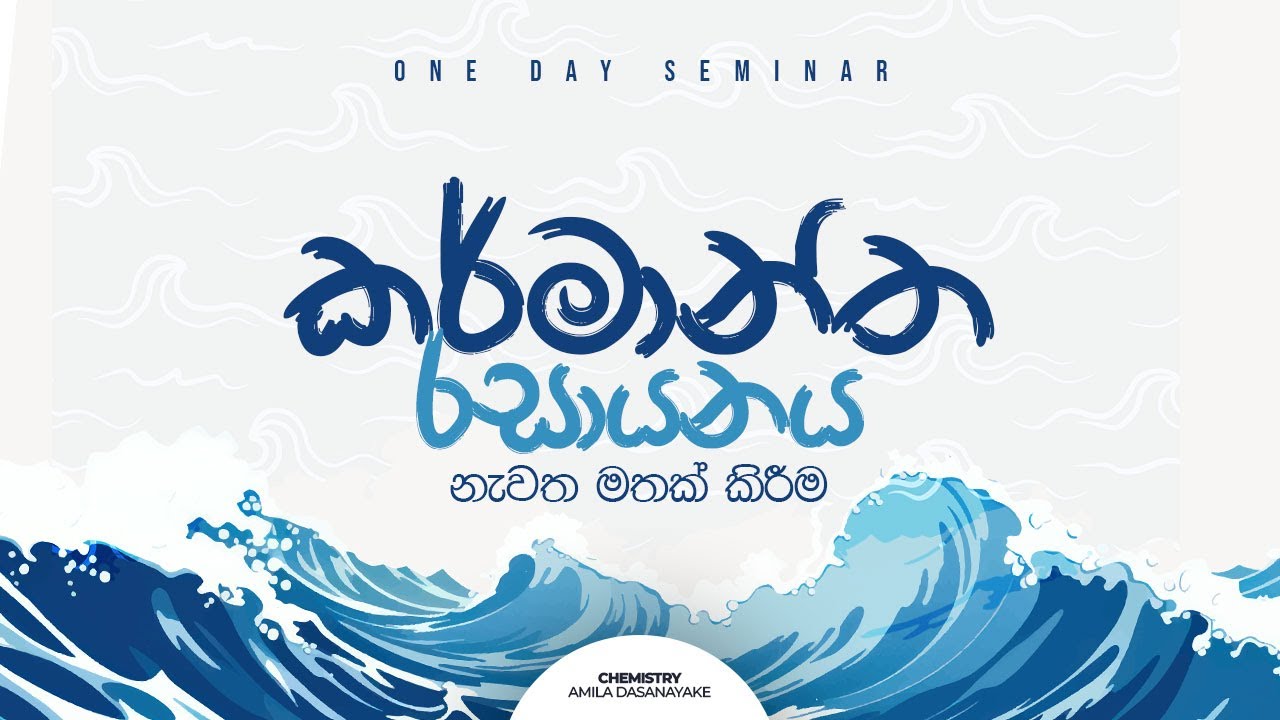 කර්මාන්ත රසායනය නැවත මතක් කිරීම | Amila Dasanayake