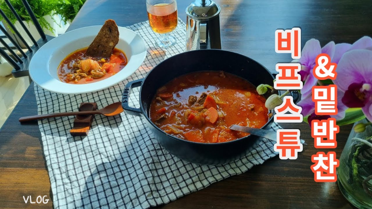 매일 요리하는 주부, 초간다 도시락 반찬, 스타우브로 비프스튜와 김치돼지고기찜 만들기, 트레이더스 장보기 #솥밥 #스타우브  #도시락반찬