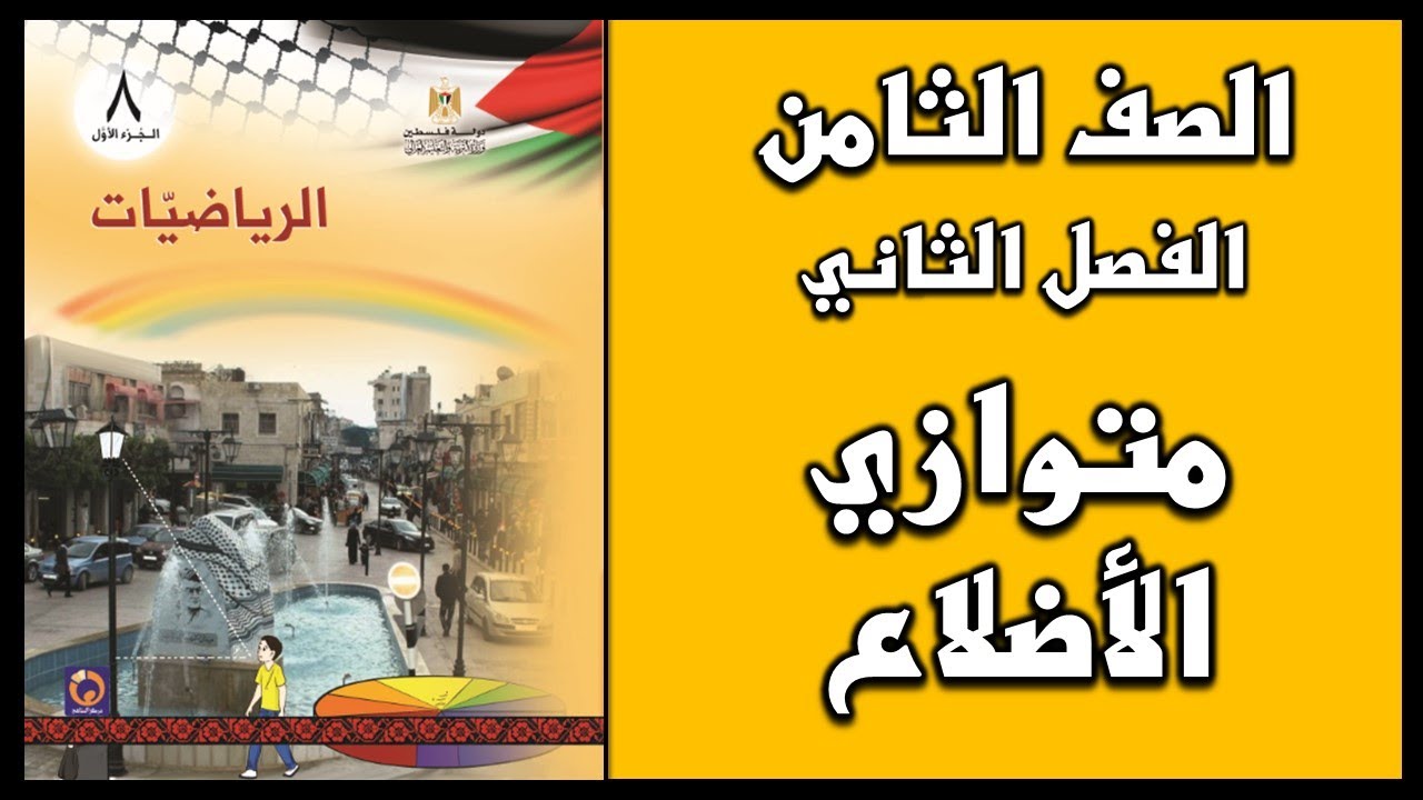 شرح و حل أسئلة  درس   متوازي الأضلاع  | الرياضيات | الصف الثامن | الفصل الثاني