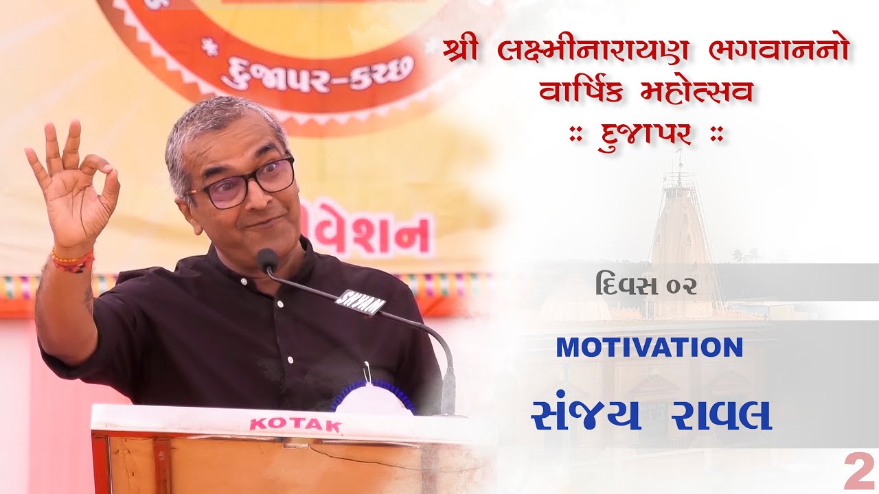 Motivation | સંજય રાવલ । 2 (શ્રી લક્ષ્મીનારાયણ ભગવાનનું વાર્ષિક મહોત્સવ) Day 2 | Dujapar