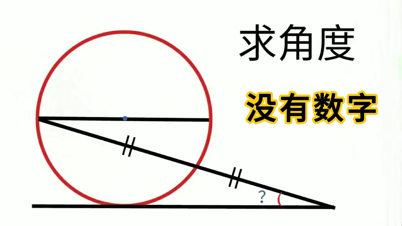 竞赛几何题，求角度，教你秒杀此类题！