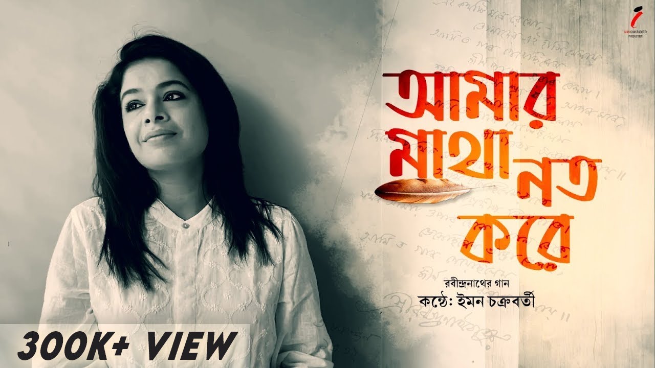 AMAR MATHA NATO KORE | Iman Chakraborty | Nilanjan Ghosh