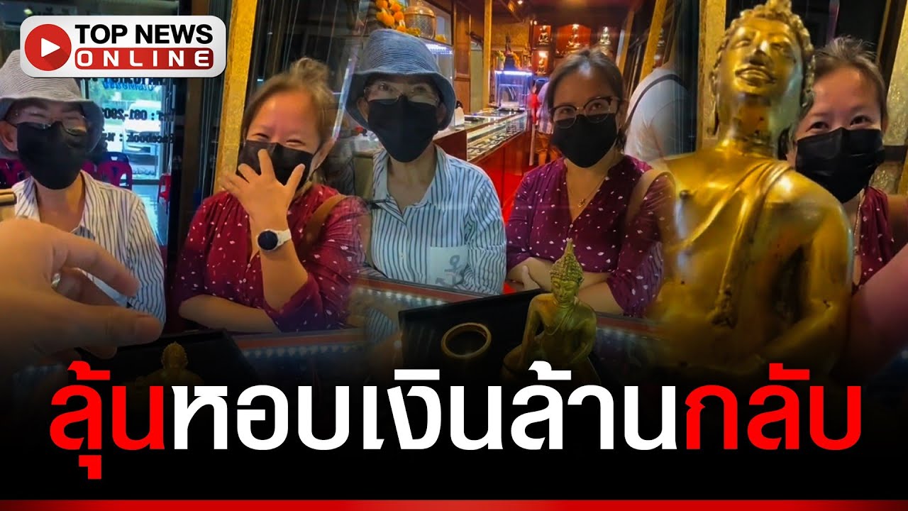 ลูกค้า แบก “พระทองคำ” หนักอึ้งมาพิสูจน์ “ร้านทองนะโม” หวังสูงบูชามา 3 แสน 30 ปีที่แล้ว