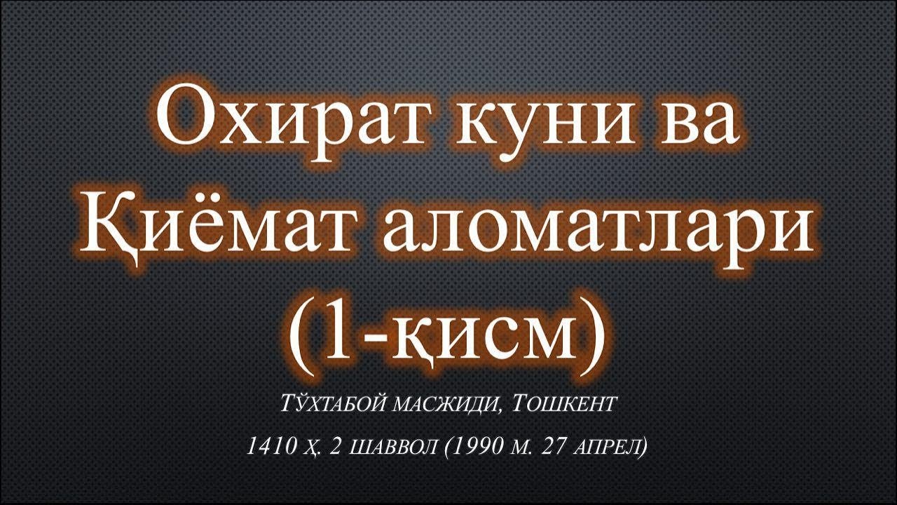 Охират куни ва Қиёмат аломатлари (1-қисм)