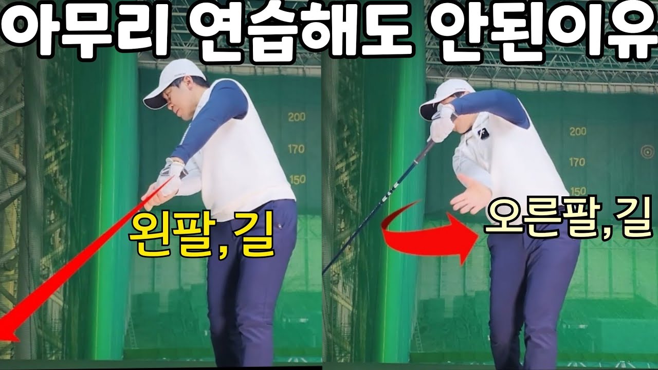드라이버 팔 하나하나의 길은 완전 다릅니다 이걸 합쳐서 굿스윙이 되는거죠
