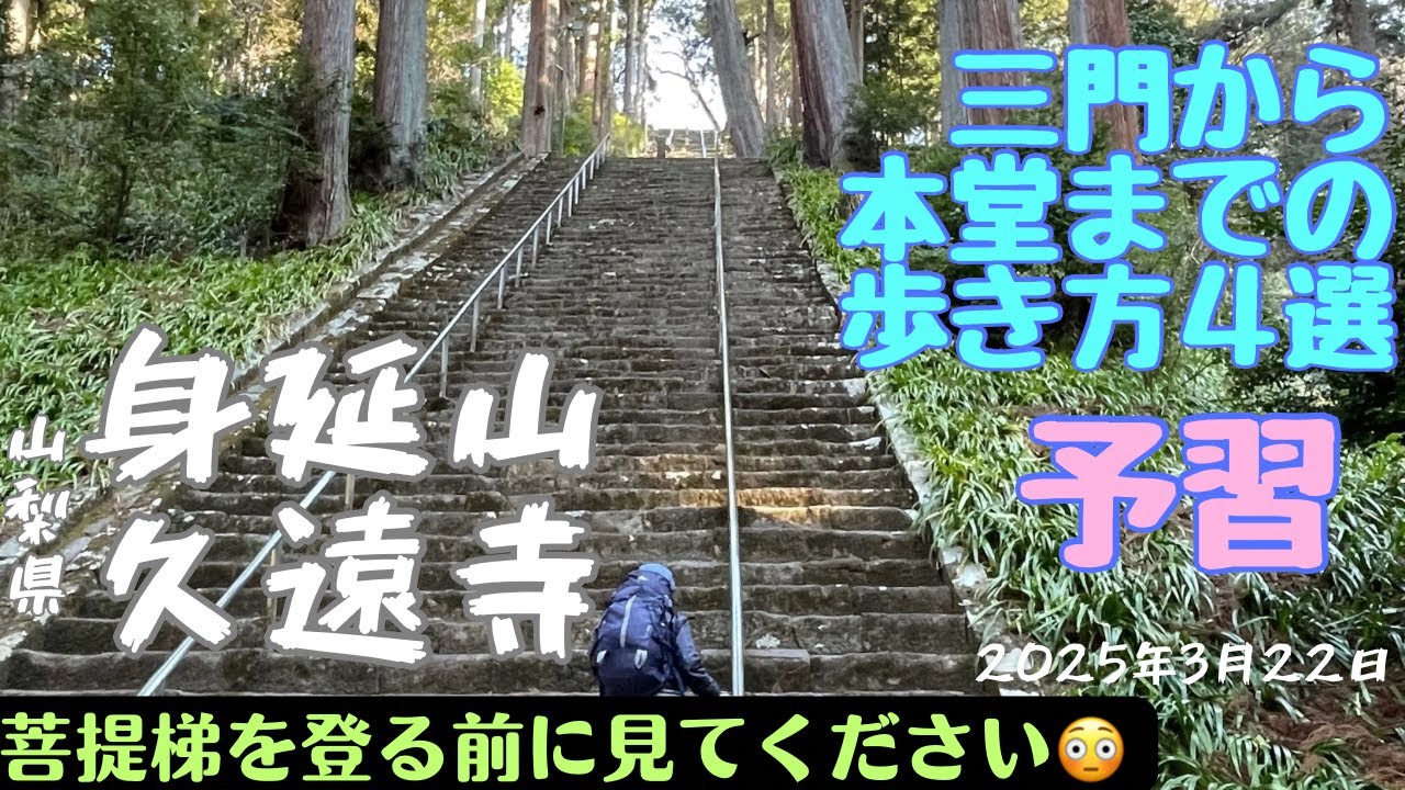 【身延山・初心者登山】階段を使わずに身延山久遠寺に行く方法3選【筋肉痛なし・菩提梯・ぼだいてい】