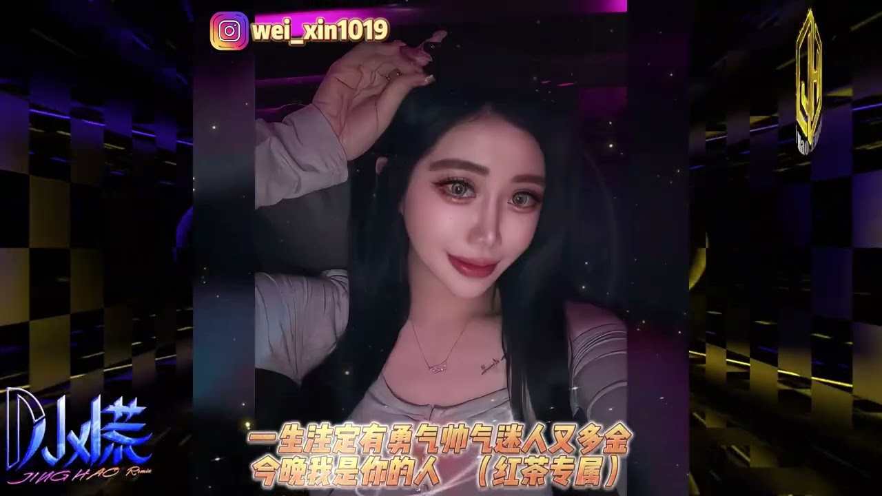 DJ小慌 - 2026. 一生注定有勇氣帥氣迷人又多金 今晚我是你的人(紅茶專屬）