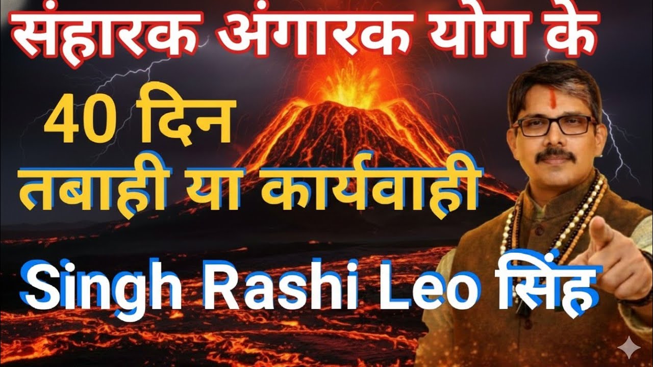 Singh Rashi Leo सिंह राशि संहारक अंगारक योग के 40 दिन तबाही या कार्यवाही। 