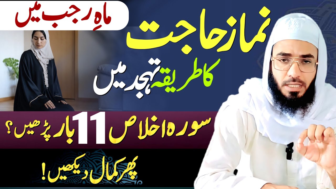 TAHAJJUD me Surah Ikhlas ka wazefa| Namaz E Hajat Ka tarika| Salatul Hajat 