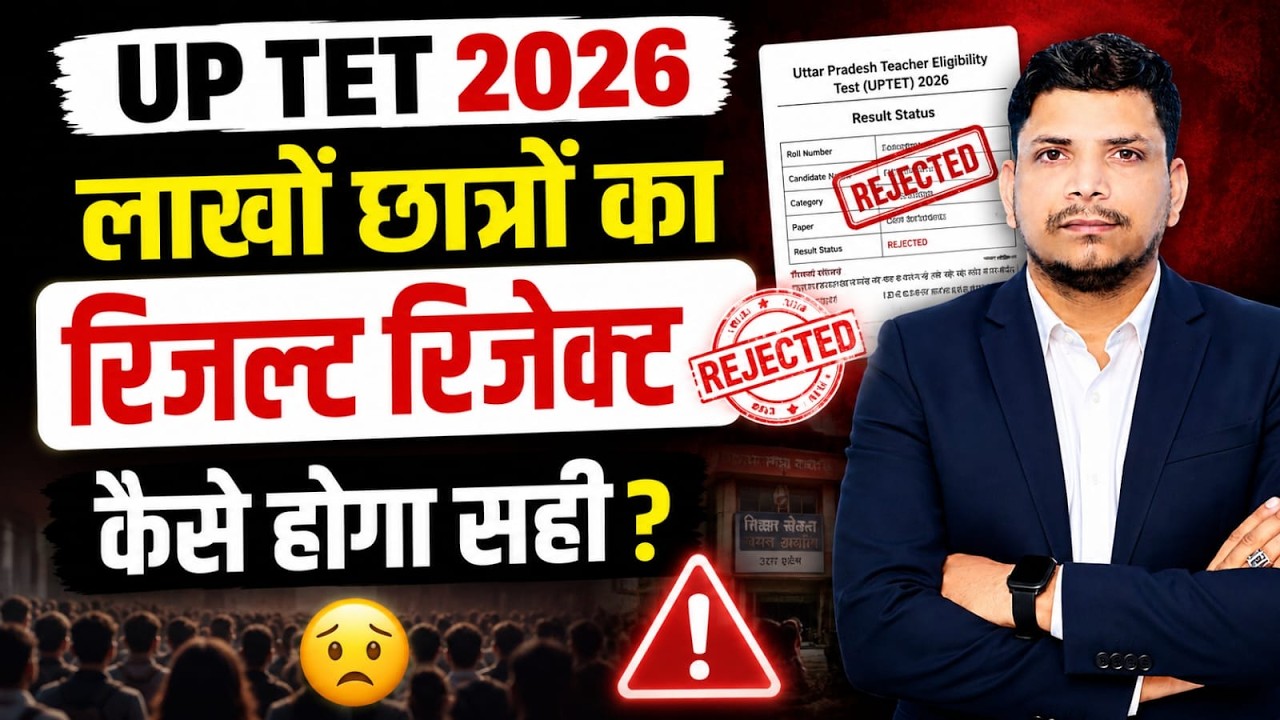 UP TET RESULT REJECTED / LAKHS OF STUDENTS RUINED / UP TET RESULT / UP TET RESULT REJECTED