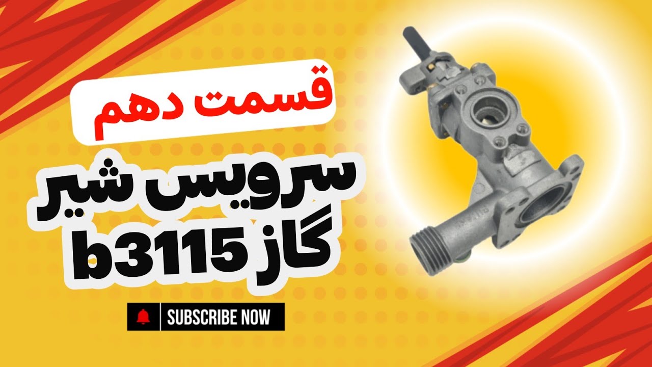دوره صفر تا صد سرویس و تعمیر آبگرمکن دیواری (قسمت دهم)