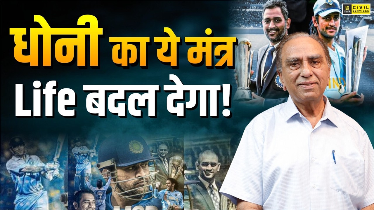 Success Lessons from MS Dhoni | Every Competitive Exam Student Must Watch | Malik Sir