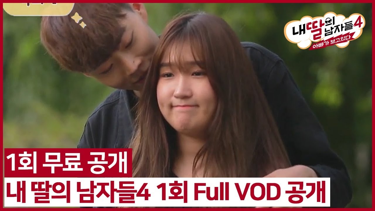 (1회 무료 공개) 내 딸의 남자들4 1회 Full VOD 공개 #석희 #수빈 #우주 #주연 #요한
