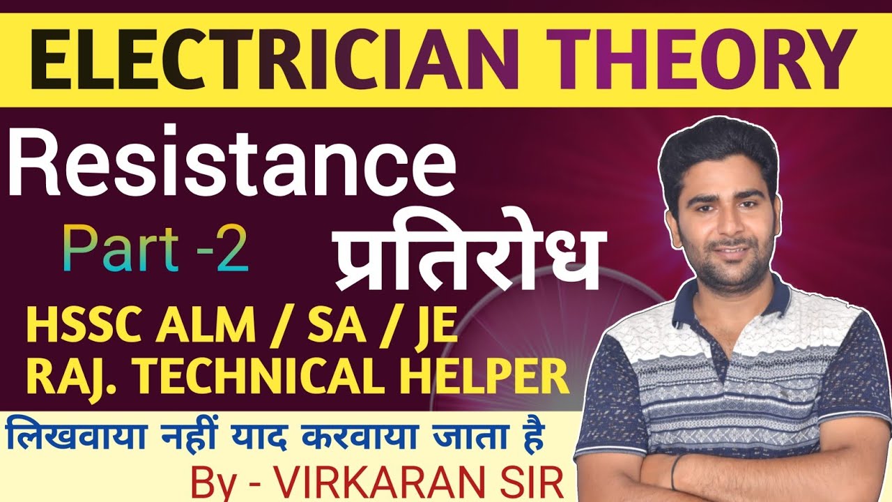 Resistor || प्रतिरोध || Electrician Theory #electriciantheory #hsscalm #technicalhelper #virconcept