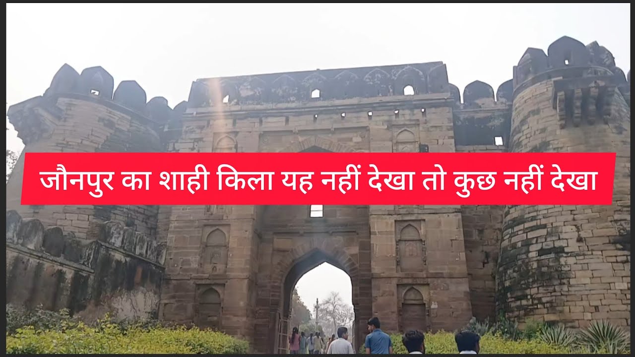 जौनपुर का शाही किला Shahi kila jaunpur #jaunpur 