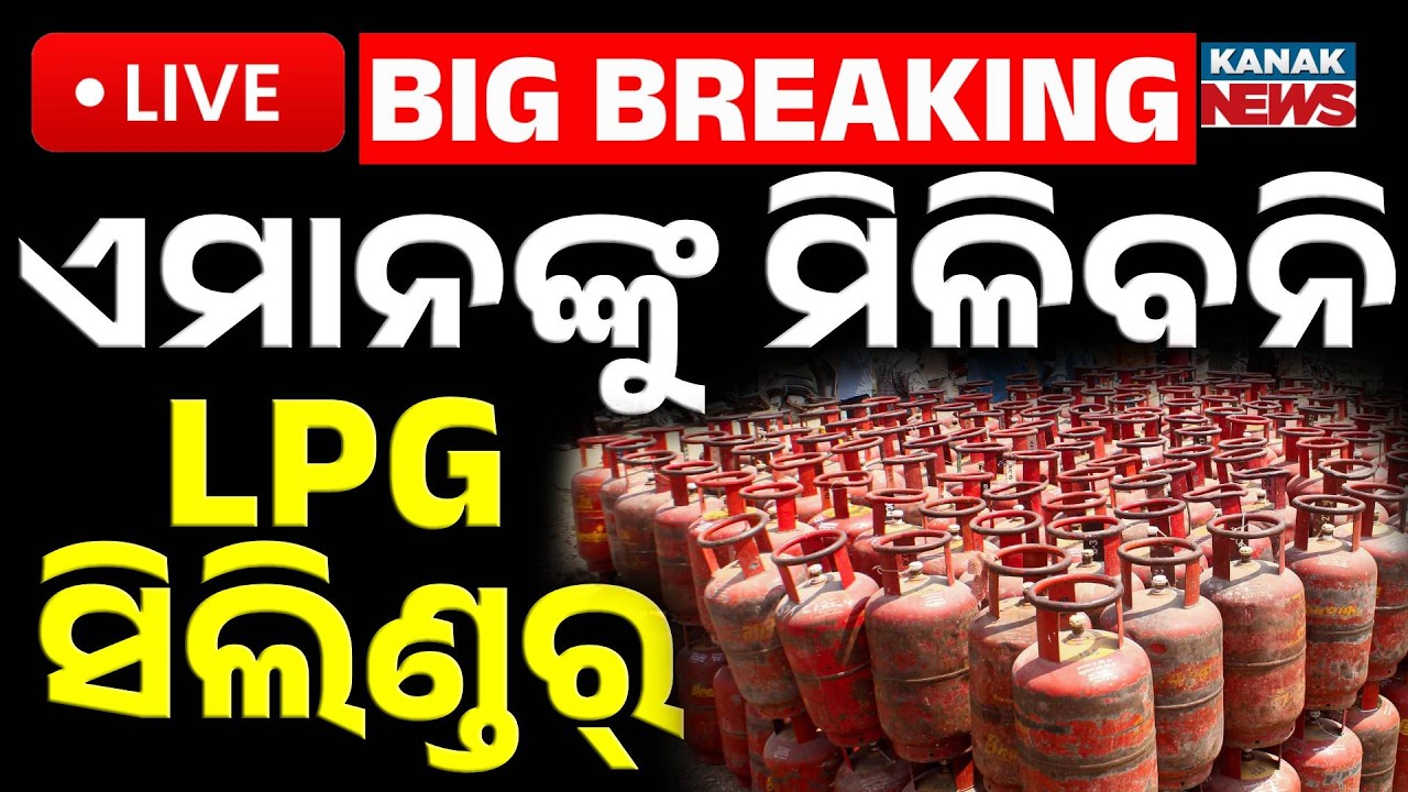 🔴Big Breaking ଆସିଲା ନୂଆ ନିୟମ, ଏମାନଙ୍କୁ ମିଳିବନି LPG ସିଲିଣ୍ଡର୍ | No LPG Cylinders for PNG Users! Kanak