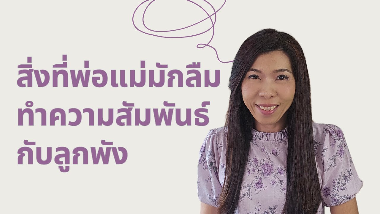 สิ่งที่พ่อแม่มักลืม ต้นเหตุที่ทำความสัมพันธ์กับลูกพัง
