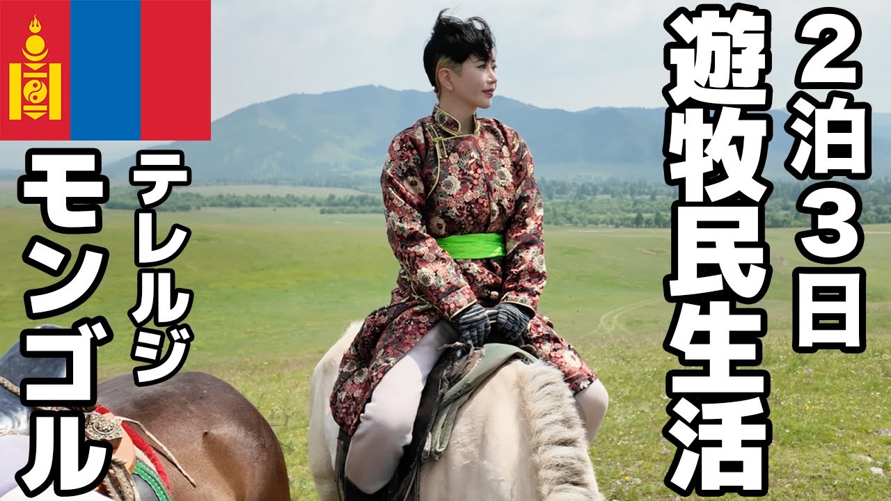 【モンゴル】本物の遊牧民になって人生を考えさせられた3日間。