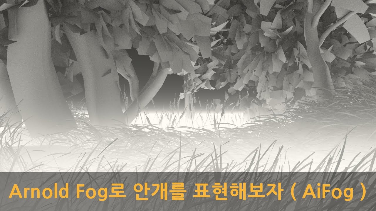 Maya Arnold Fog로 안개를 표현해보자 ( AiFog )