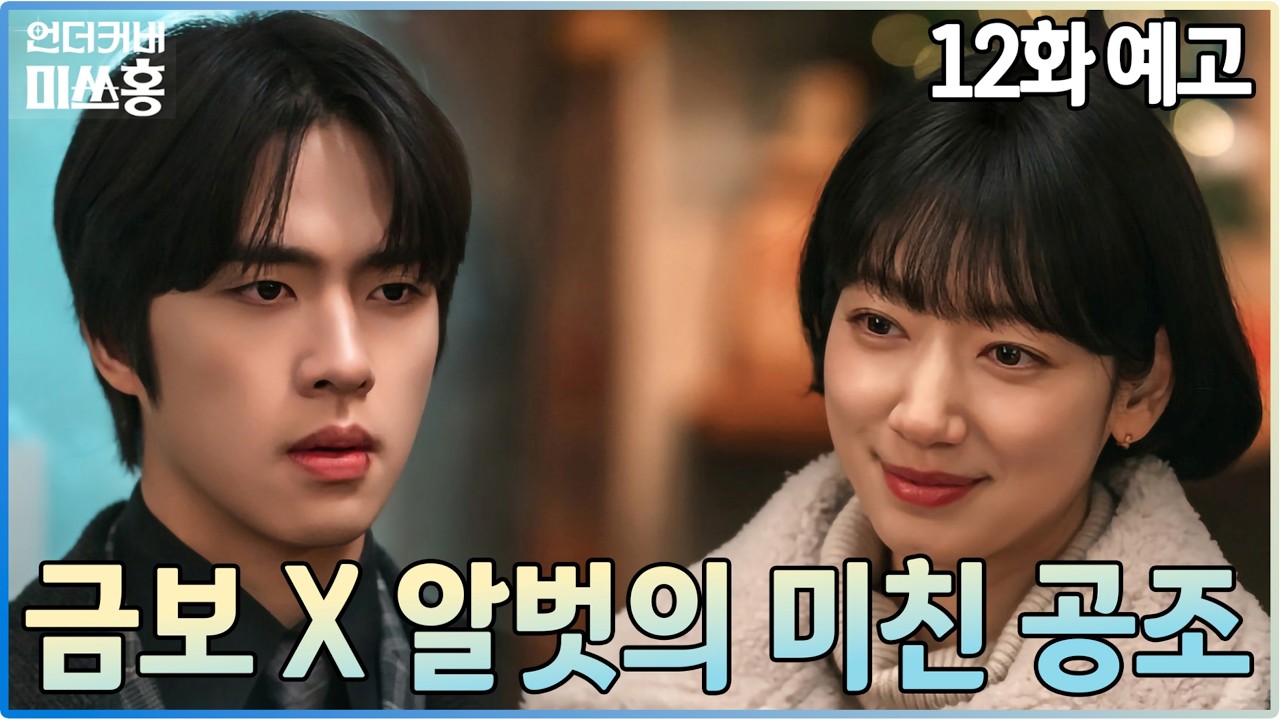 언더커버 미쓰홍 12화 예고💖금보가 깨운 알벗의 정의감, 해적단의 첫 항해