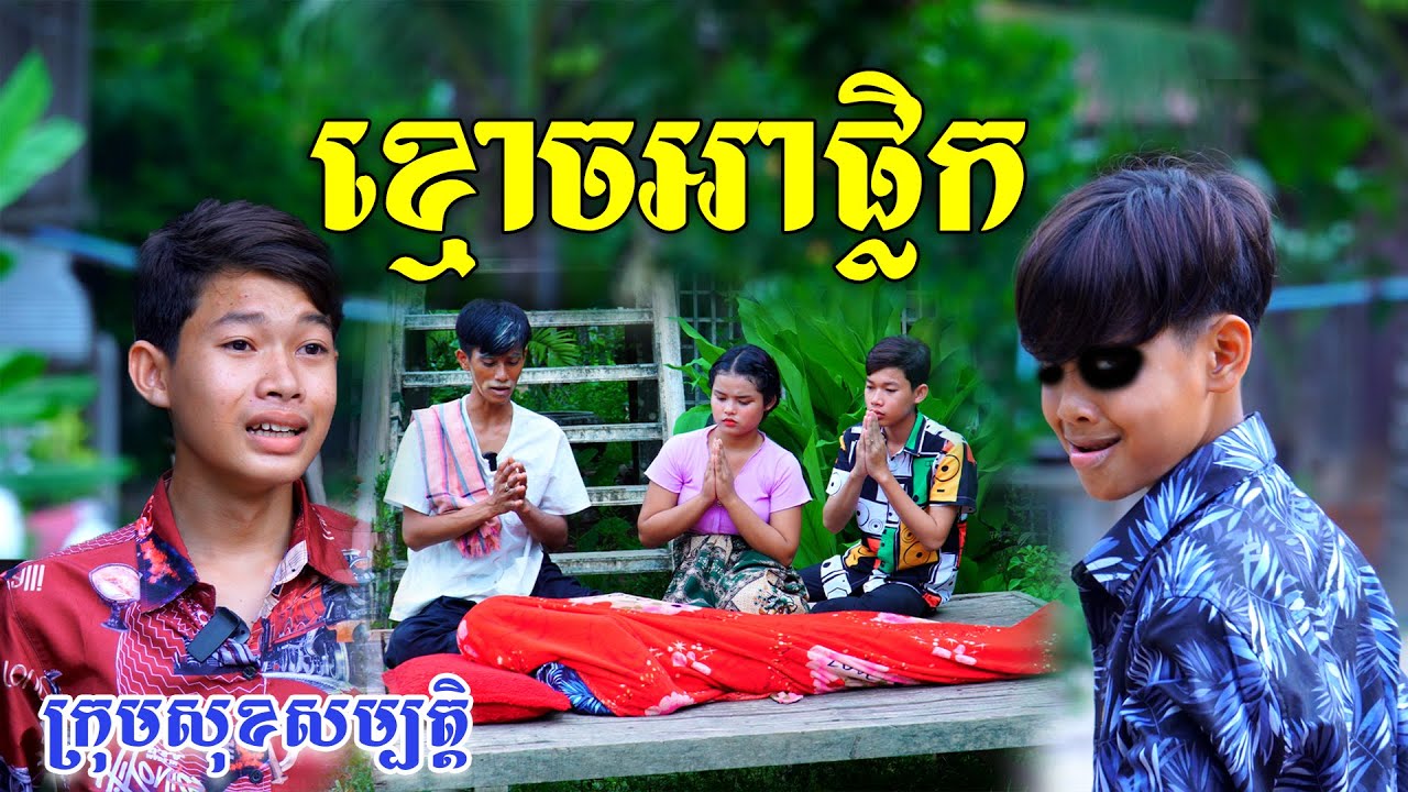 ខ្មោចអាផ្លិក-ពីទឹកដោះគោជូរ Fa Fa,New comedy videos from សុខសម្បត្តិ​ Official