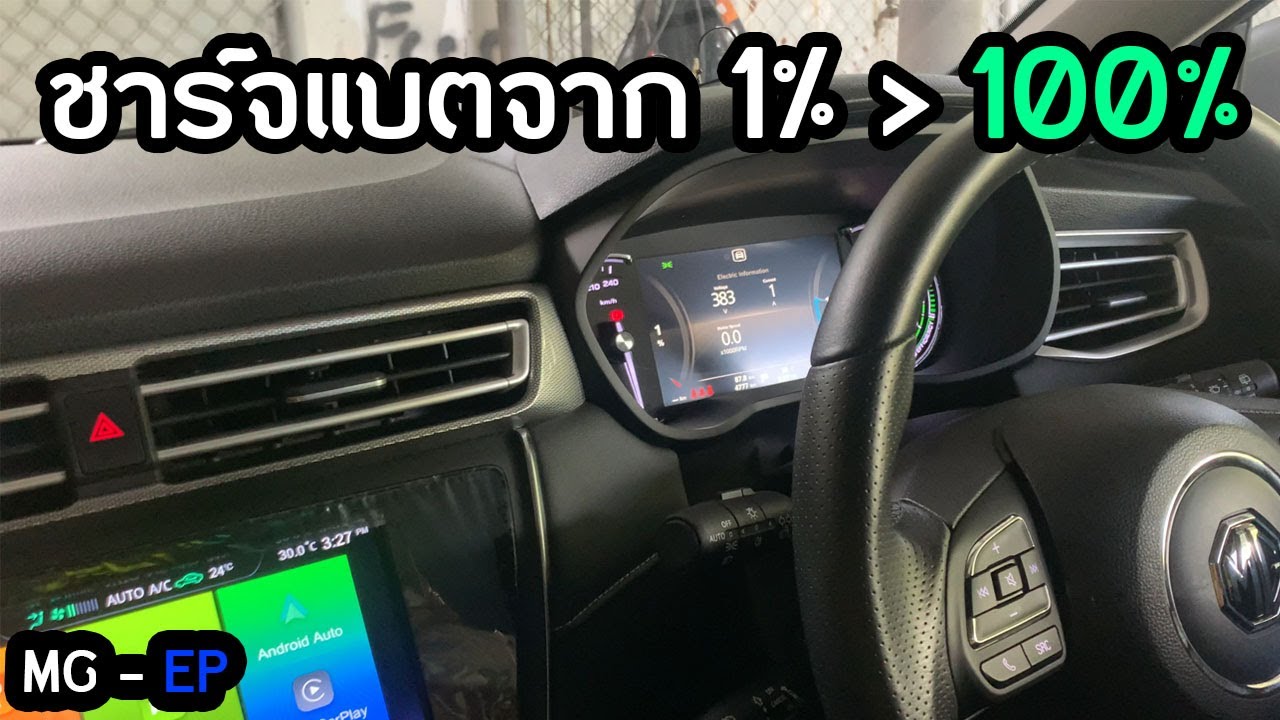 ชาร์จรถไฟฟ้า | ใช้ไฟกี่บาท - กี่ชั่วโมง - ระยะทางเท่าไหร่ ? [Mg Ep+]