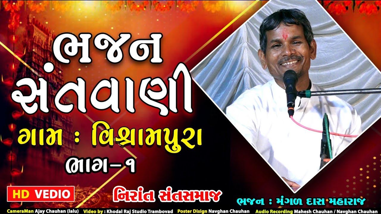 Vishrampura || MangalDas Maharaj Bhajan Santvani || Nirant Sant Samaj BHAG 1