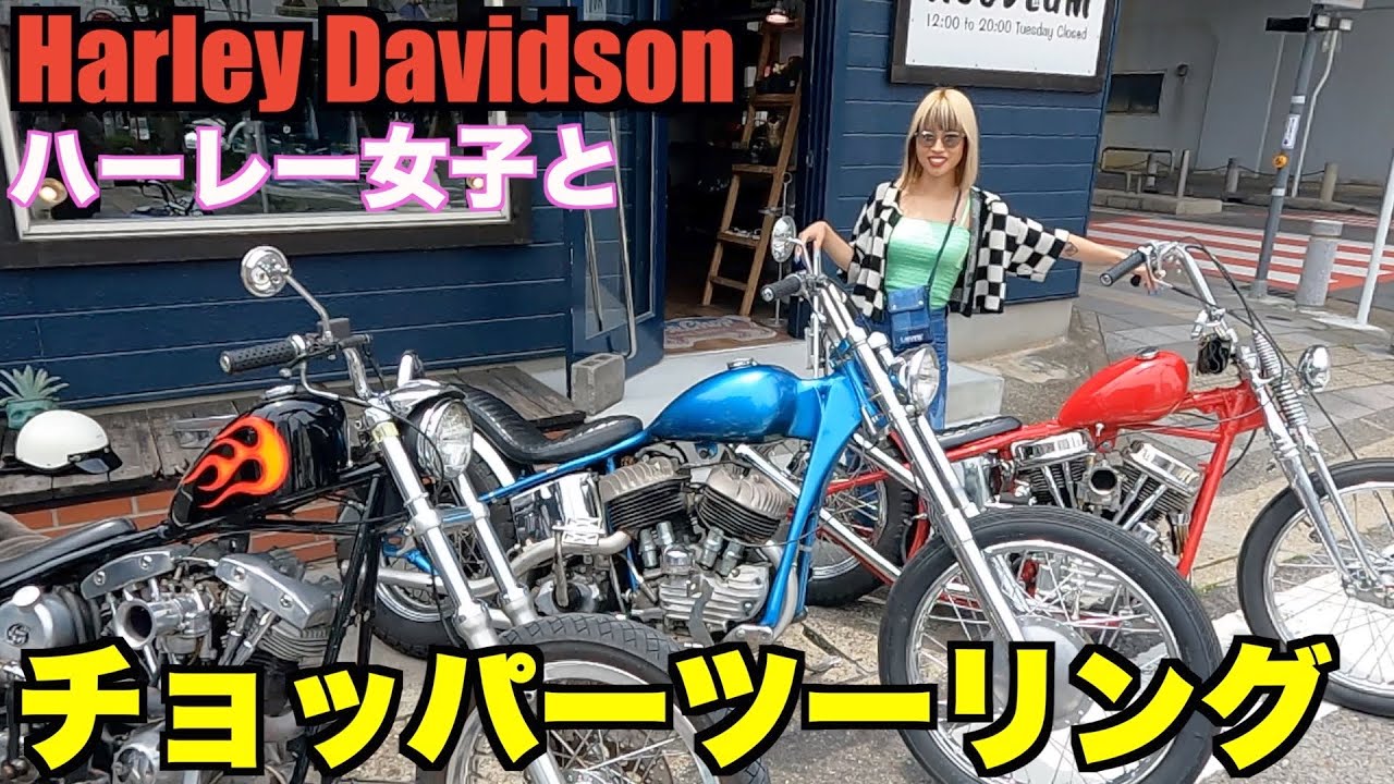 【ハーレー】ビンテージバイクがいっぱい！パンヘッドのパーツをGETしてチョッパーツーリング Harley Davidson