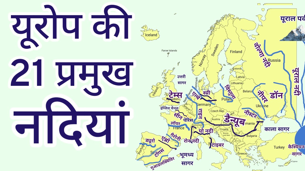 यूरोप की 21 प्रमुख नदियां | 21 Major Rivers of Europe | World Geography