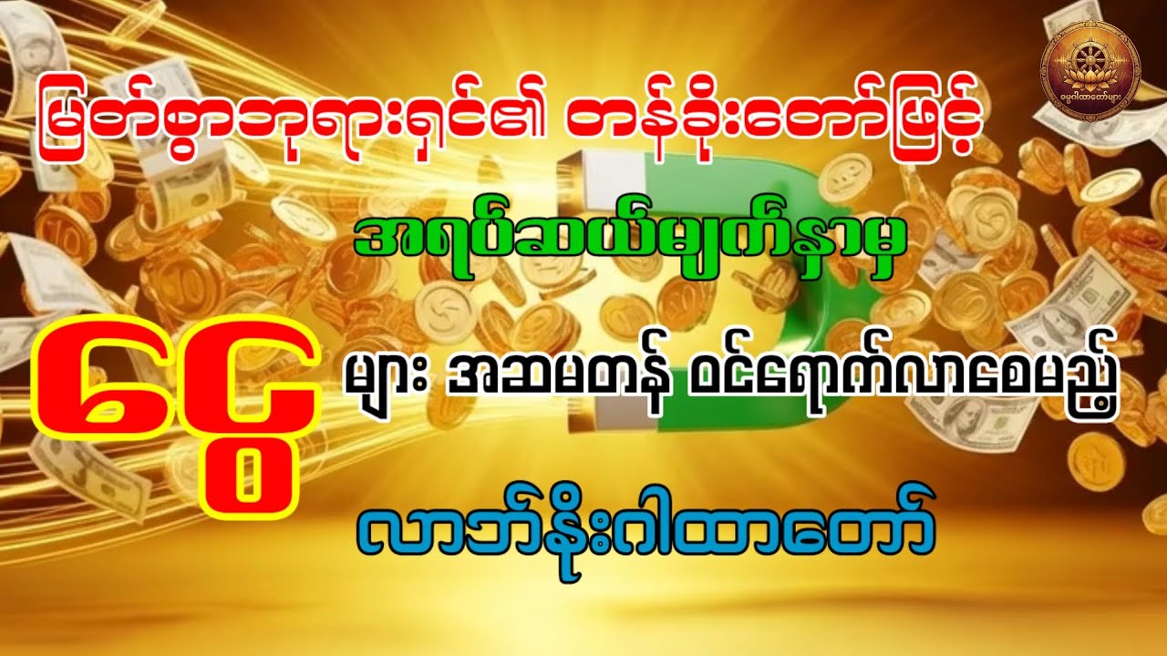 အရပ်ဆယ်မျက်နှာမှ ငွေမိုးရွာသကဲ့သို့ လာဘ်လာဘများ ဝင်စေနိုင်သော အစွမ်းထက် လာဘ်နိုးဂါထာတော်