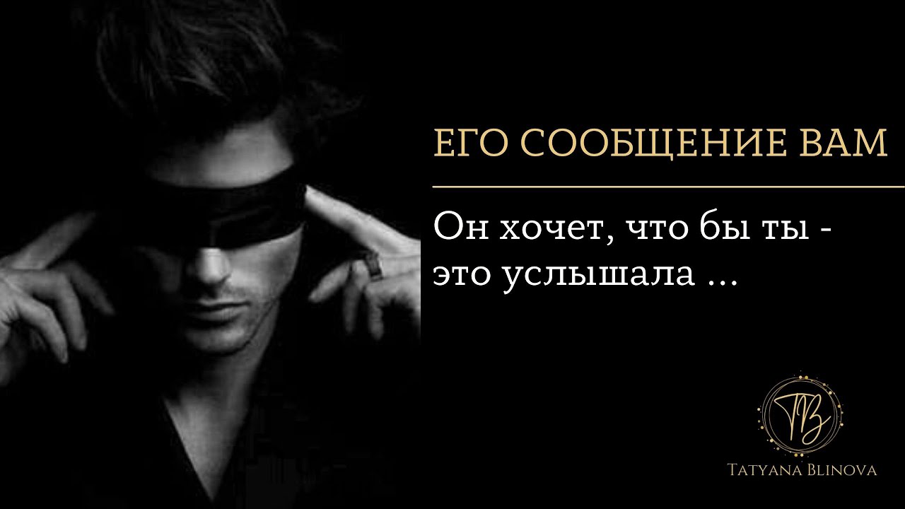 Его сообщение Вам | Он хочет, что бы ты - это услышала | Таро расклад