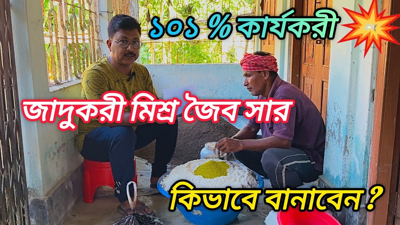 How To Make Organic Mixed Fertilizer / ১০১ % কার্যকরী জাদুকরী মিশ্র জৈব সার কিভাবে বানাবেন? #yt