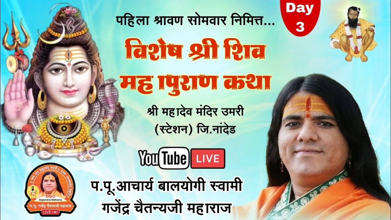 🔴Live Day 03 | श्री शिव महापुराण कथा | महादेव मंदिर उमरी(स्टे)जि.नांदेड #shivmahapuran #live #katha