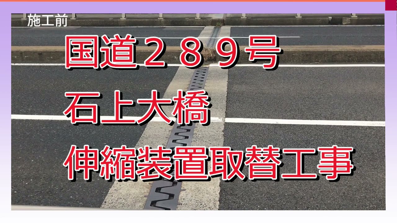 リアル工事中　石上大橋伸縮装置取替工事（2021）