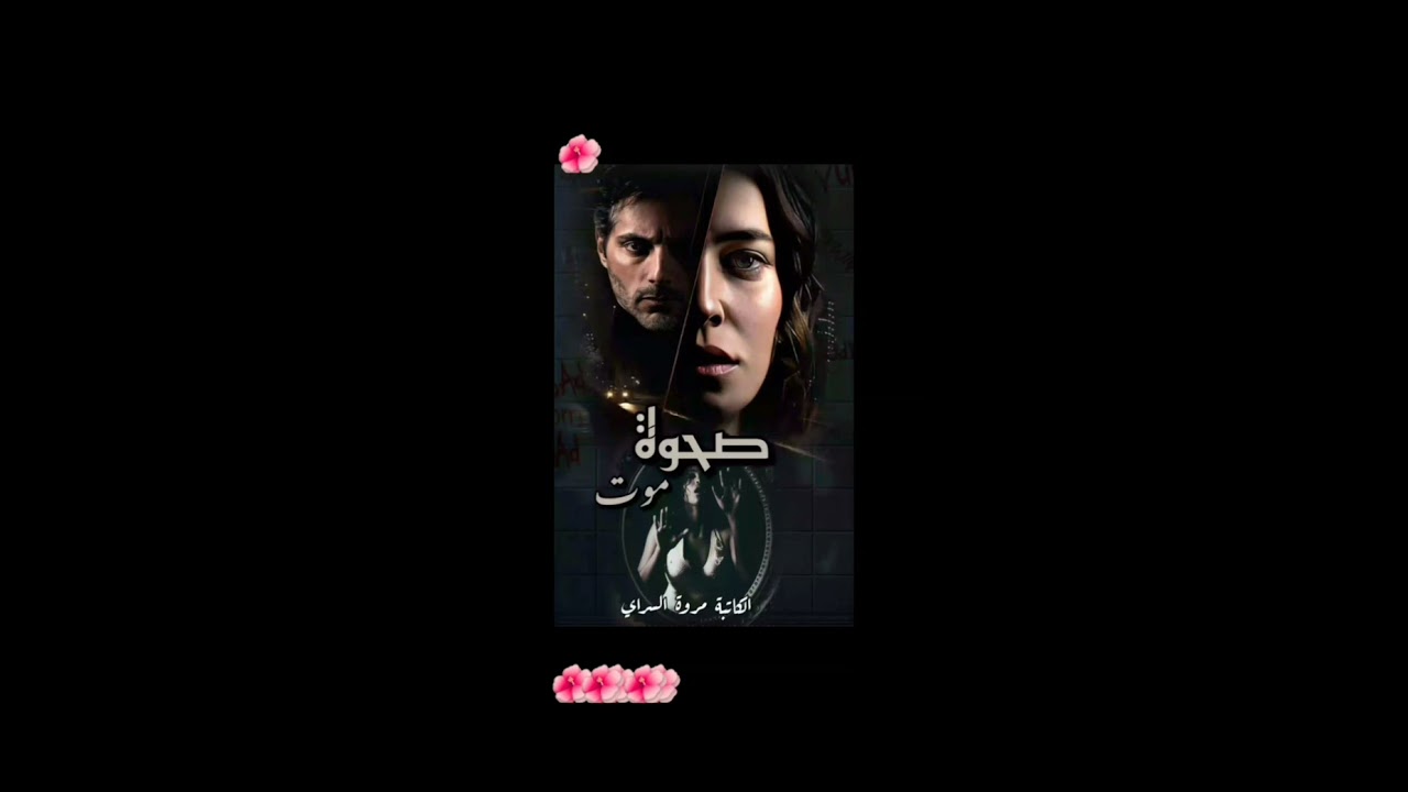 #صحوة_موت_16_💚🕊️ بصوتي 💚🕊️