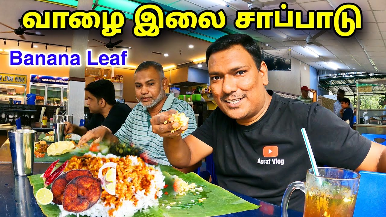 💥 மலேசியாவில் வாழை இலை சாப்பாடு Banana Leaf Halal Food Malaysia | RESTORAN BISMILLAH BANANA LEAF