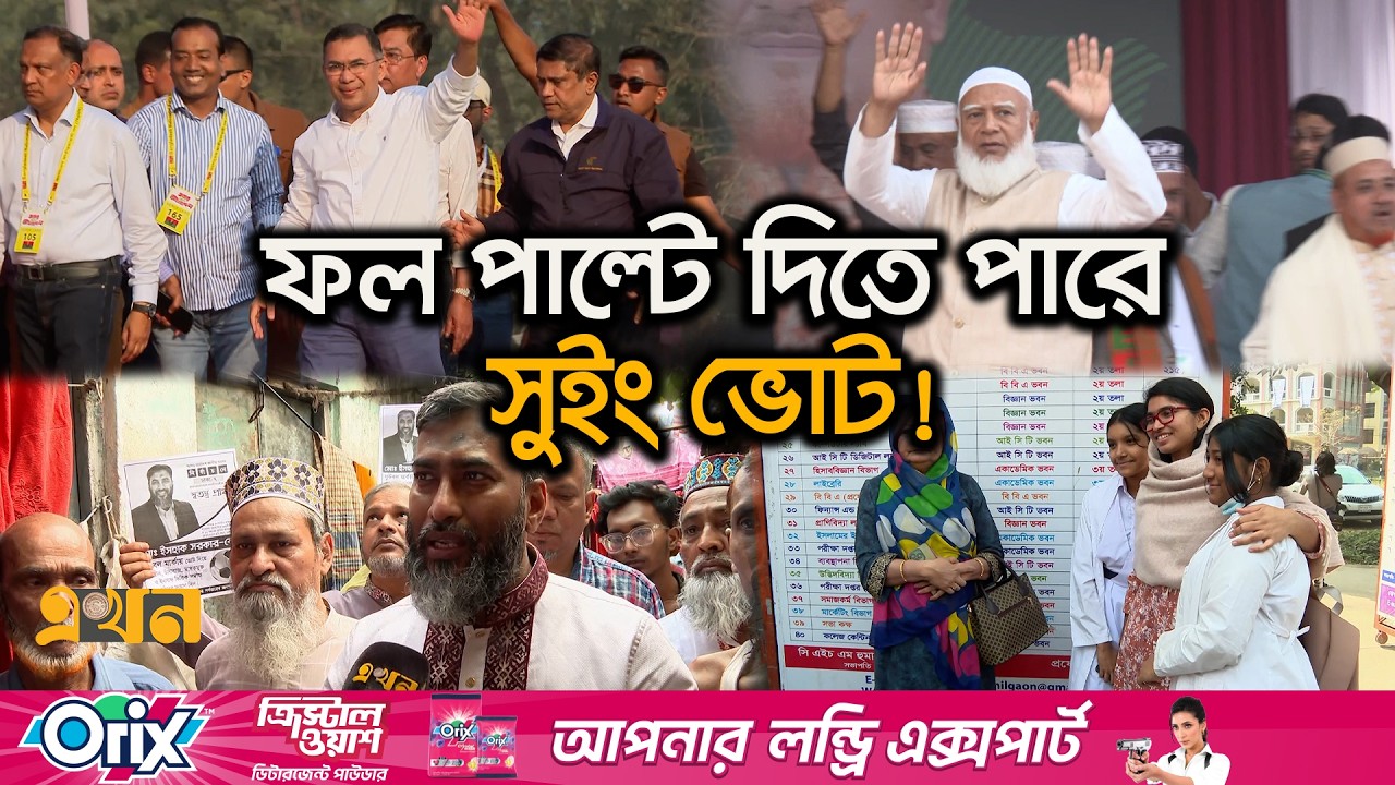 কতটা চ্যালেঞ্জ ছুঁড়তে পারবেন ঢাকার স্বতন্ত্র প্রার্থীরার|Bangladesh Election | Independent candidate