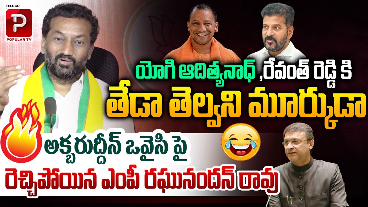 MP Raghunandan Rao Slams Akbaruddin Owaisi | Fiery Remarks on Yogi Adityanath & Revanth Reddy