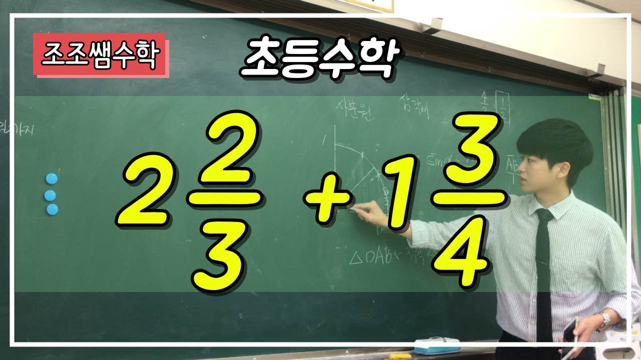 조조쌤 초등수학! 분모가 다른 대분수의 덧셈! 천천히 보세요