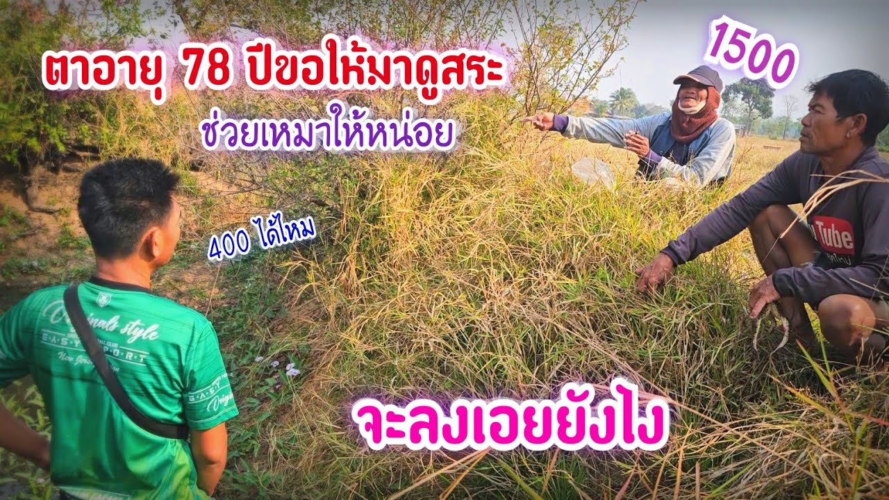 ตาอายุ 78 ปีขอให้ทีมงานเดินทางมาเหมาสระ พอมาถึงเจอแบบนี้จะลงเอยยังไง ??