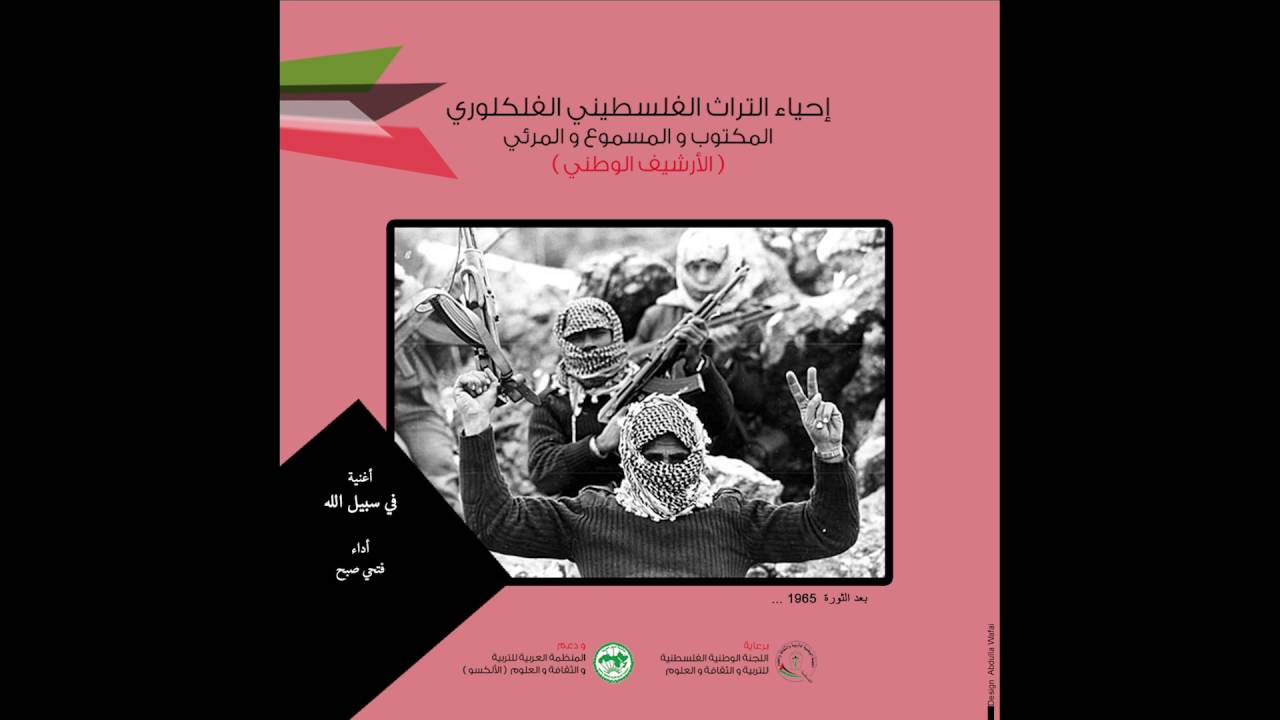 مشروع إحياء التراث الفلسطيني الفلكلوري | أغنية 